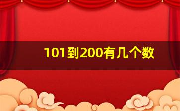 101到200有几个数