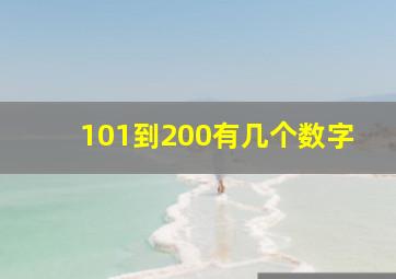 101到200有几个数字