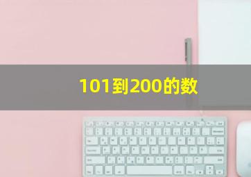 101到200的数