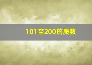 101至200的质数