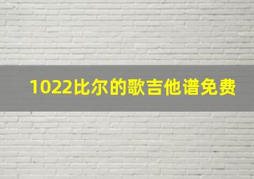 1022比尔的歌吉他谱免费