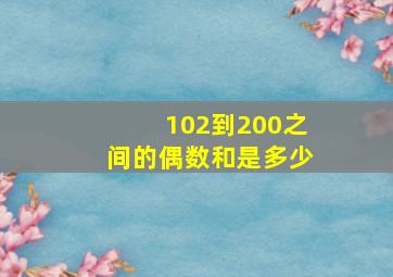 102到200之间的偶数和是多少