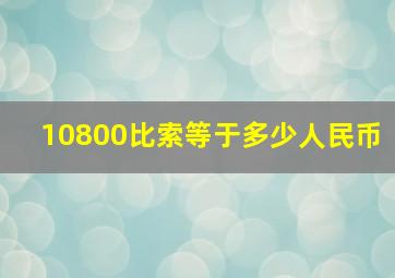 10800比索等于多少人民币