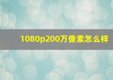 1080p200万像素怎么样