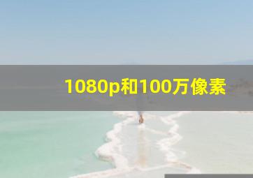 1080p和100万像素