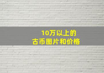 10万以上的古币图片和价格