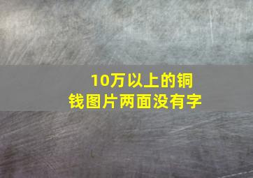 10万以上的铜钱图片两面没有字