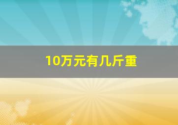 10万元有几斤重