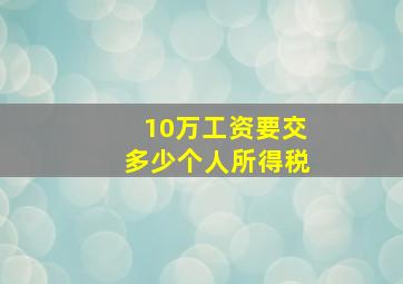 10万工资要交多少个人所得税