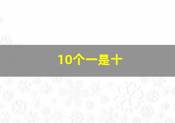 10个一是十