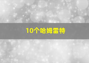 10个哈姆雷特