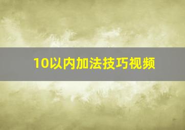 10以内加法技巧视频