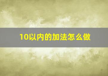 10以内的加法怎么做