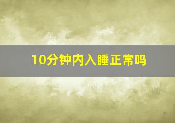 10分钟内入睡正常吗