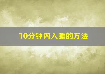 10分钟内入睡的方法