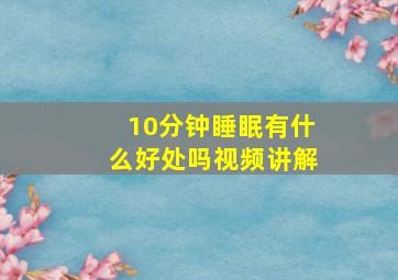 10分钟睡眠有什么好处吗视频讲解