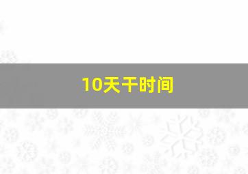 10天干时间