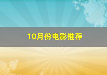 10月份电影推荐