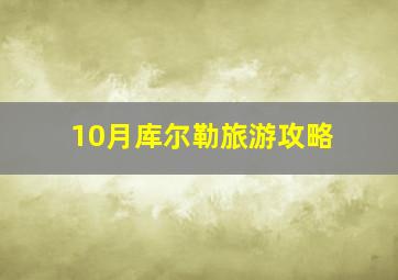 10月库尔勒旅游攻略