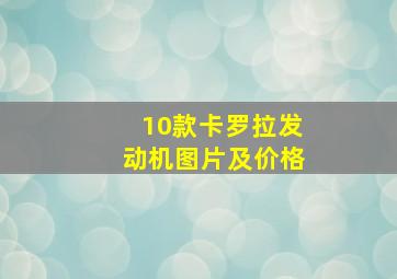 10款卡罗拉发动机图片及价格