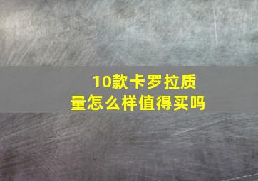 10款卡罗拉质量怎么样值得买吗