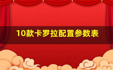 10款卡罗拉配置参数表