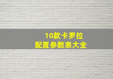 10款卡罗拉配置参数表大全