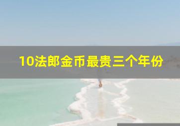 10法郎金币最贵三个年份