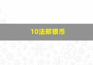 10法郎银币