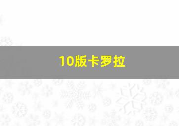 10版卡罗拉