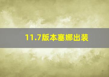 11.7版本塞娜出装