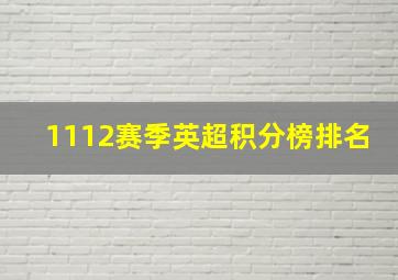 1112赛季英超积分榜排名