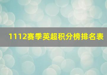 1112赛季英超积分榜排名表