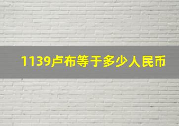 1139卢布等于多少人民币