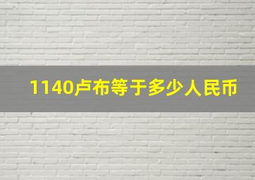 1140卢布等于多少人民币