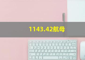 1143.42航母