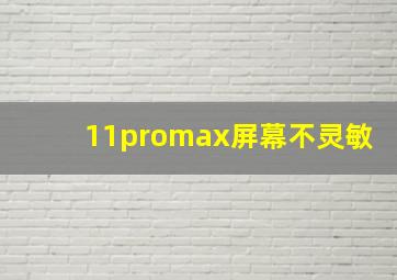 11promax屏幕不灵敏