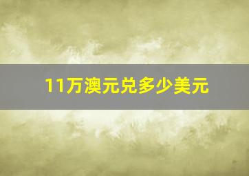 11万澳元兑多少美元