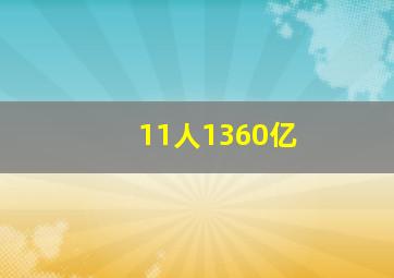 11人1360亿