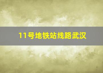 11号地铁站线路武汉