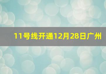 11号线开通12月28日广州