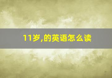 11岁,的英语怎么读