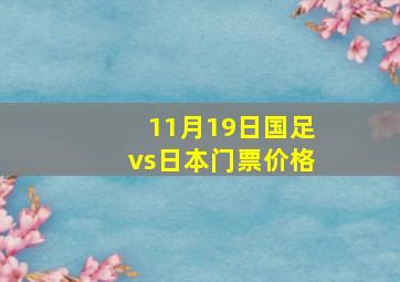 11月19日国足vs日本门票价格