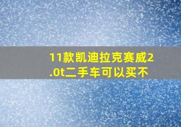 11款凯迪拉克赛威2.0t二手车可以买不