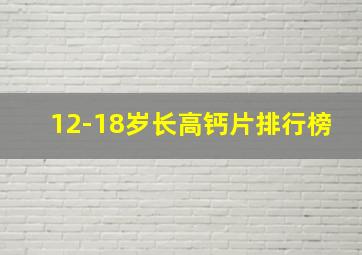 12-18岁长高钙片排行榜