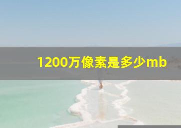 1200万像素是多少mb