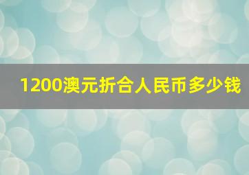 1200澳元折合人民币多少钱