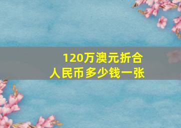 120万澳元折合人民币多少钱一张