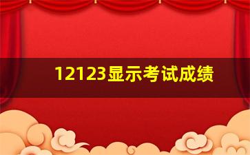 12123显示考试成绩