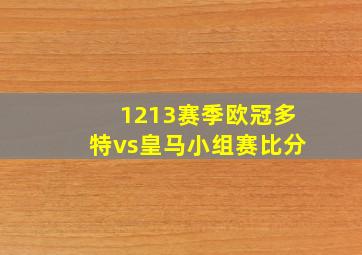 1213赛季欧冠多特vs皇马小组赛比分